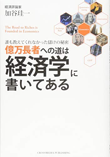 億万長者への道は経済学に書いてある
