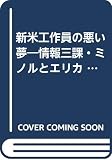 新米工作員の悪い夢 (ソノラマ文庫 な 2-1 情報三課・ミノルとエリカ)