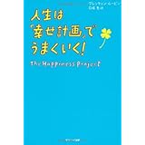 人生は「幸せ計画」でうまくいく！