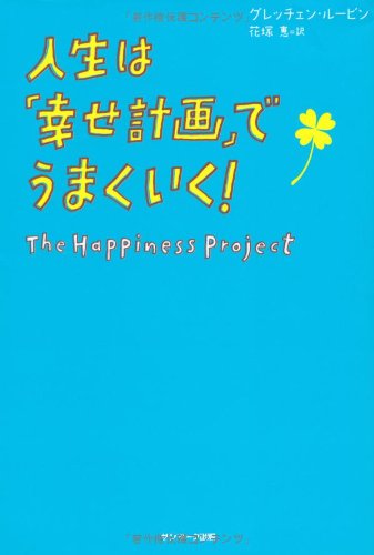 無料電子書籍 おすすめ 人生は「幸せ計画」でうまくいく! バイ