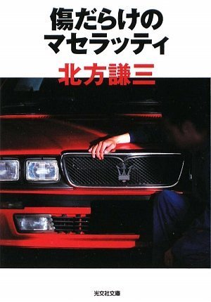 北方謙三:傷だらけのマセラッティ (光文社文庫)