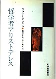 哲学者アリストテレス 哲学者アリストテレス