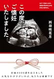 西羽咲花月:この度、ご懐妊いたしました