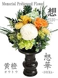 仏花 プリザーブドフラワー  【想華 （SOUKA） 黄橙】