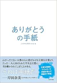 ありがとうの手紙 こくみん共済 Coop 本 通販 Amazon