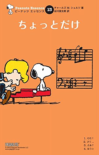 『ピーナッツ エッセンス』13巻