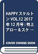HAPPYスケルトンVOL.12 2017年 12 月号 [雑誌]: 特上アロー&スケルトン 増刊