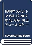 HAPPYスケルトンVOL.12 2017年 12 月号 [雑誌]: 特上アロー&スケルトン 増刊
