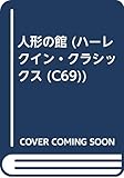 人形の館 (ハーレクイン・クラシックス 69)