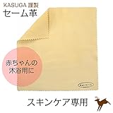 春日カスガ謹製 スキンケア専用キョンセーム革　20cm×20cm