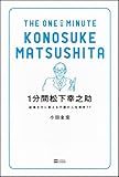 1分間 松下幸之助 逆境を力に変える不屈の人生哲学77