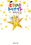 ときめきトゥナイト 11
