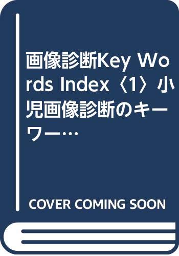 画像診断Key Words Index〈1〉小児画像診断のキーワード119 (画像診断・Key Words 画像診断Key Words Index〈1〉小児画像診断のキーワード119 (画像診断・Key Words