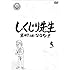 「しくじり先生 俺みたいになるな!! DVD 第5巻」