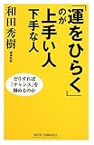 「運をひらく」のが上手い人下手な人―どうすれば「チャンス」を掴めるのか (新講社ワイド新書)
