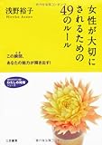 女性が大切にされるための49のル-ル (知的生きかた文庫 あ 24-6 わたしの時間シリーズ)