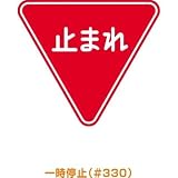 トーグ安全工業:トーグ メラミン標識「止まれ」 ARR-330 型式:ARR-330