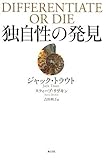 独自性の発見