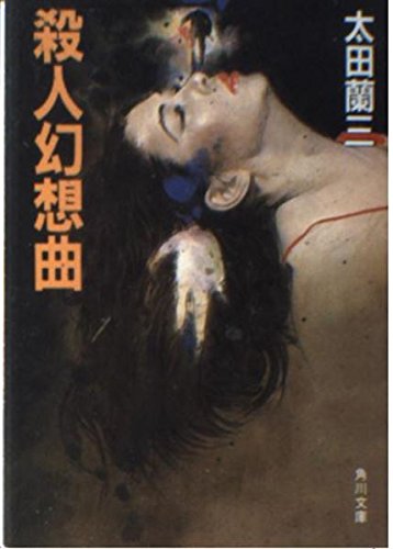 殺人幻想曲 (角川文庫)
