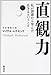 直観力―私が囲碁から学んだ生きるということ 直観力―私が囲碁から学んだ生きるということ