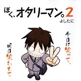 ぼく、オタリーマン。2