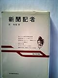 新聞記者―私の仕事 (1979年)