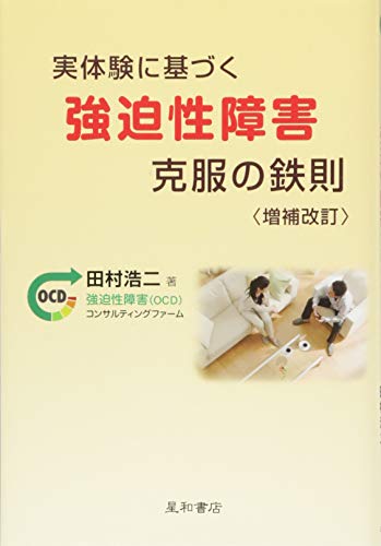 PDFダウンロード 実体験に基づく強迫性障害克服の鉄則 増補改訂 バイ