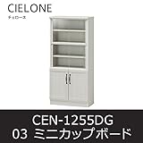 ■ミニカップボード チェローネ03 CEN-1255DG キッチンラック キャビネット 食器棚 白井産業 shirai