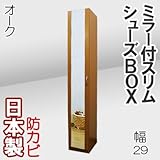 家具工場直販 ミラー付き スリム シューズボックス （オーク） 日本製 下駄箱 多目的収納棚 ランドリーラック サニタリーラック 幅29 家具ファクトリー (オーク【木目】)