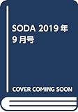 SODA 2019年9月号(表紙:藤ヶ谷太輔)
