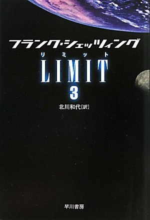 フランク・シェッツィング:LIMIT 3 (ハヤカワ文庫NV)