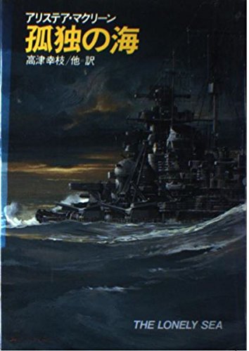 アリステア・マクリーン:孤独の海 (Hayakawa Novels)
