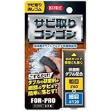 KURE(呉工業) サビ取りゴシゴシ 5455