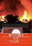 命の代償　６　火災