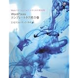 Webプロフェッショナルのための黄金則 WordPressテンプレートタグ虎の巻 (Web Designing Books)