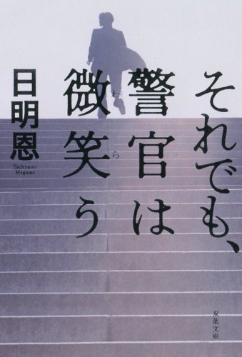 日明恩:それでも、警官は微笑う (双葉文庫)