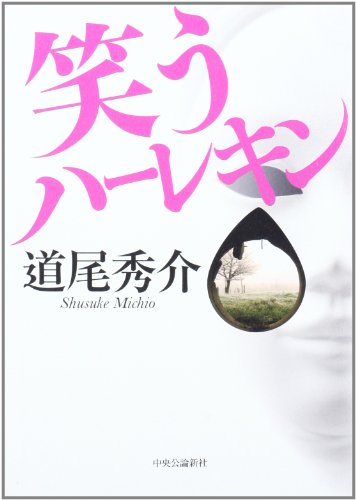 笑うハーレキン