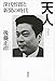 天人 深代惇郎と新聞の時代 天人 深代惇郎と新聞の時代