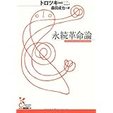 永続革命論 (光文社古典新訳文庫 Bト 1-1)