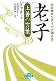心の疲れがすうっと消える 老子 上善の言葉 (ナガオカ文庫)