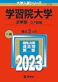学習院大学(法学部−コア試験) (2023年版大学入試シリーズ)