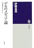 デモのメディア論: 社会運動社会のゆくえ