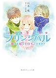 映画ノベライズ プリンシパル 恋する私はヒロインですか? (集英社オレンジ文庫)