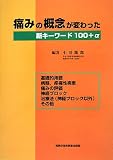 痛みの概念が変わった: 新キ-ワ-ド100+α