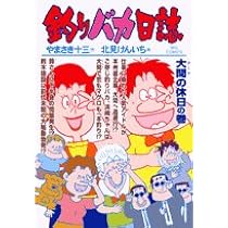 Amazon.co.jp: 釣りバカ日誌 (70) (ビッグコミックス) : やまさき 十三