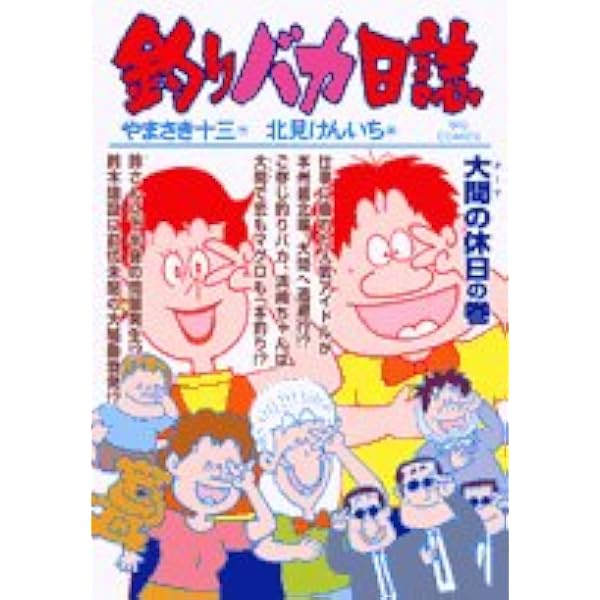 Amazon.co.jp: 釣りバカ日誌 (69) (ビッグコミックス) : やまさき 十三