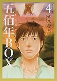 五佰年BOX(4) (イブニングKC)