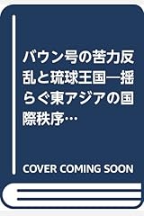 バウン号の苦力反乱と琉球王国―揺らぐ東アジアの国際秩序 (沖縄学術研究双書1) 単行本