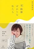 不機嫌ばかりな私たち