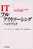 ＩＴフルアウトソーシング ハンドブック
